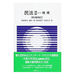 民法(2)−物権− ／淡路剛久／鎌田薫／原田純孝 他
