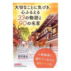 大切なことに気づき、心ふるえる33の物語と90の名言／西沢泰生