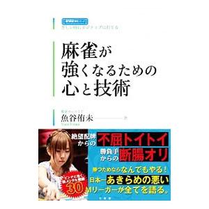 麻雀が強くなるための心と技術／魚谷侑未