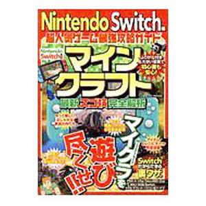 Ｎｉｎｔｅｎｄｏ Ｓｗｉｔｃｈ版超人気ゲーム最強攻略ガイドマインクラフト最新スゴ技完全解析／コスミッ...