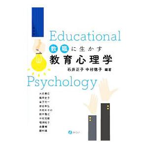 教職に生かす教育心理学／石井正子