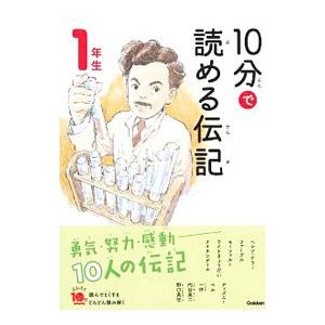 10分で読める伝記 1年生 【増補改訂版】／塩谷京子