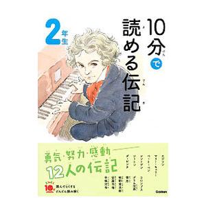 10分で読める伝記 2年生 【増補改訂版】／塩谷京子
