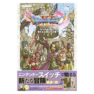 ドラゴンクエストＸＩ過ぎ去りし時を求めてＳ新たなる旅立ちの書／集英社｜ネットオフ ヤフー店