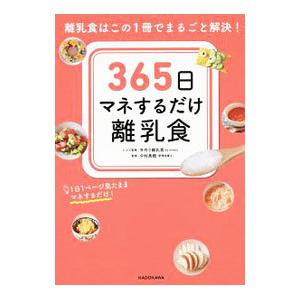365日マネするだけ離乳食／エバーセンス