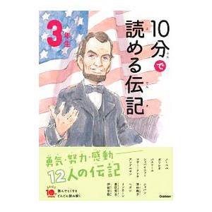 10分で読める伝記 3年生 【増補改訂版】／塩谷京子