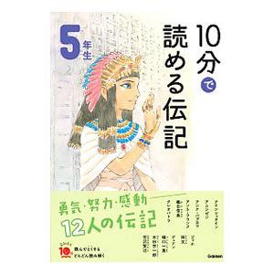 10分で読める伝記 5年生 【増補改訂版】／塩谷京子