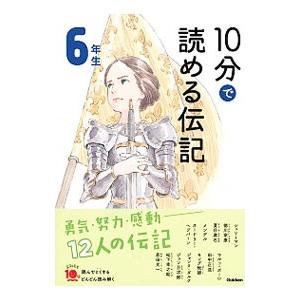 10分で読める伝記 6年生 【増補改訂版】／塩谷京子