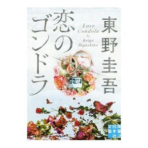 恋のゴンドラ （スキー場シリーズ3）／東野圭吾
