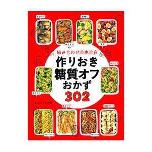 組み合わせ自由自在作りおき糖質オフおかず302／食のスタジオ