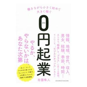 ０円起業／有薗隼人