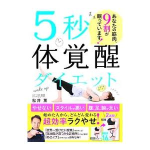 ５秒体覚醒ダイエット／松井薫