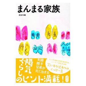 まんまる家族／天理教道友社