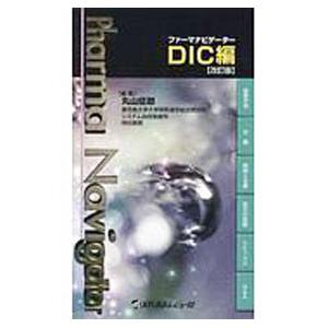 ファーマナビゲーターＤＩＣ編／丸山征郎