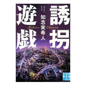 誘拐遊戯／知念実希人