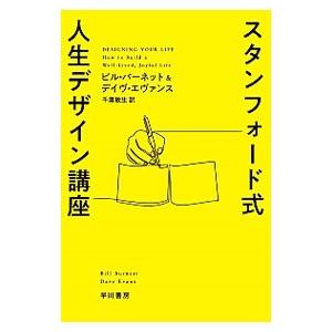 スタンフォード式人生デザイン講座／BurnettBill