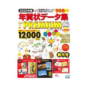 年賀状データ集PACK PREMIUM 2020年版／C＆R研究所