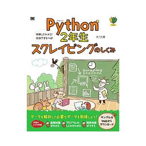 Python2年生スクレイピングのしくみ/森巧尚の商品画像