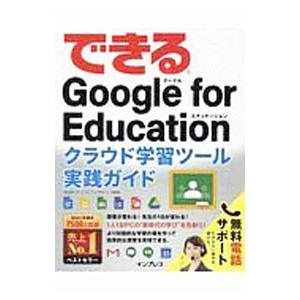 できるＧｏｏｇｌｅ ｆｏｒ Ｅｄｕｃａｔｉｏｎクラウド学習ツール実践ガイド／ストリートスマート