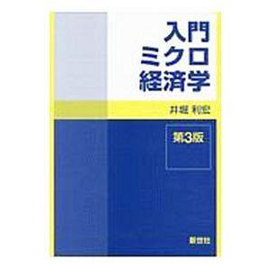 入門ミクロ経済学／井堀利宏