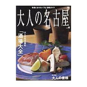 大人の名古屋 vol．48／CCCメディアハウス