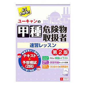 ユーキャンの甲種危険物取扱者速習レッスン／ユーキャン