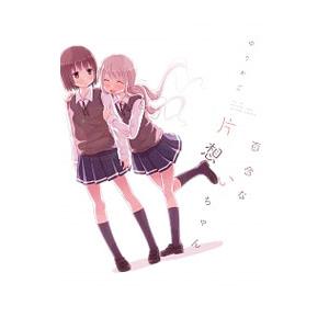 百合な片想いちゃん／ゆりかご