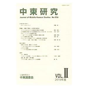 中東研究 No．536