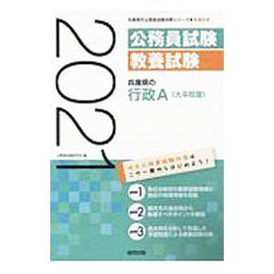 兵庫県の行政Ａ〈大卒程度〉 ’２１年度版／公務員試験研究会