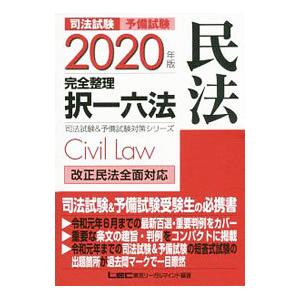 司法試験予備試験完全整理択一六法民法 ２０２０年版／東京リーガルマインド