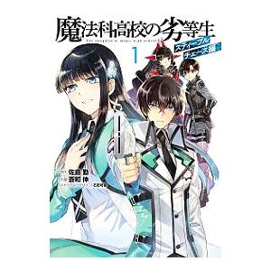 魔法科高校の劣等生 スティープルチェース編 1／蒼和伸