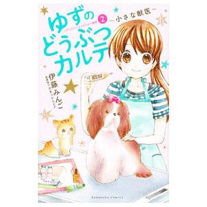 ゆずのどうぶつカルテ〜小さな獣医〜こちらわんニャンどうぶつ病院 2／伊藤みんご