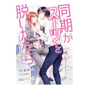 同期がスーツを脱いだなら イジワルな社内情事 2／片倉みっき