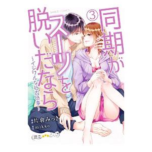 同期がスーツを脱いだなら イジワルな社内情事 3／片倉みっき