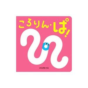 ころりん・ぱ！ あかちゃんがよろこぶしかけえほん／ひらぎみつえ