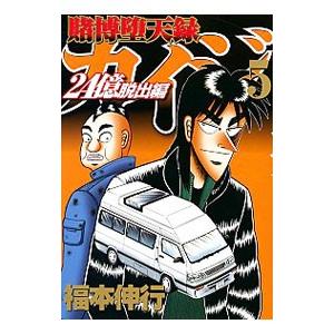 賭博堕天録カイジ 24億脱出編 5 電子書籍版 福本伸行 B Ebookjapan 通販 Yahoo ショッピング