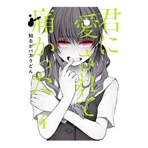 君に愛されて痛かった 4／知るかバカうどん