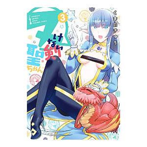 ヌけない聖剣ちゃん 3 電子書籍版 くまのきゅう B Ebookjapan 通販 Yahoo ショッピング