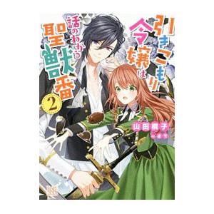 引きこもり令嬢は話のわかる聖獣番 2／山田桐子