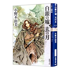 白銀の墟 玄の月 （十二国記シリーズ 新潮社文庫 完全版11） 第三巻／小野不由美
