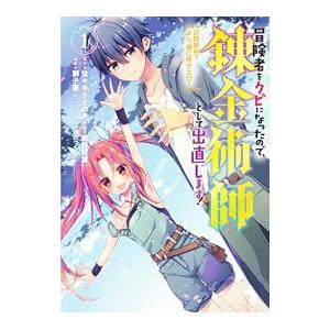 冒険者をクビになったので、錬金術師として出直します！ 〜辺境開拓？よし、俺に任せとけ！ 1／紺野賢護