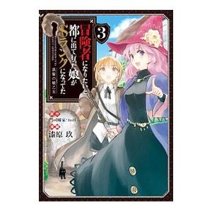 冒険者になりたいと都に出て行った娘がSランクになってた 黒髪の戦乙女 3／漆原玖