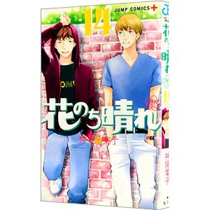 花のち晴れ−花男 Next Season− 14／神尾葉子
