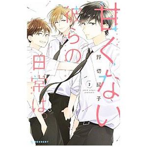甘くない彼らの日常は。 2／野切耀子
