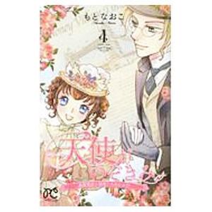 天使がのぞきみ−英国貴族と領民たちのひみつ− 4／もとなおこ