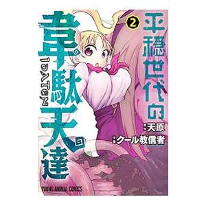 平穏世代の韋駄天達 2／クール教信者