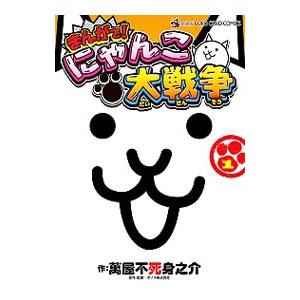 まんがで！にゃんこ大戦争 1／萬屋不死身之介