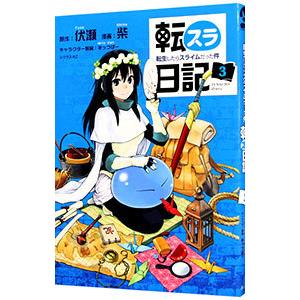 転スラ日記 転生したらスライムだった件 3／柴