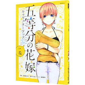 五等分の花嫁 キャラクターブック 一花／春場ねぎ／週刊少年マガジン編集部【監修】