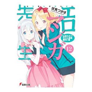 エロマンガ先生(12)−山田エルフちゃん逆転勝利の巻−／伏見つかさ